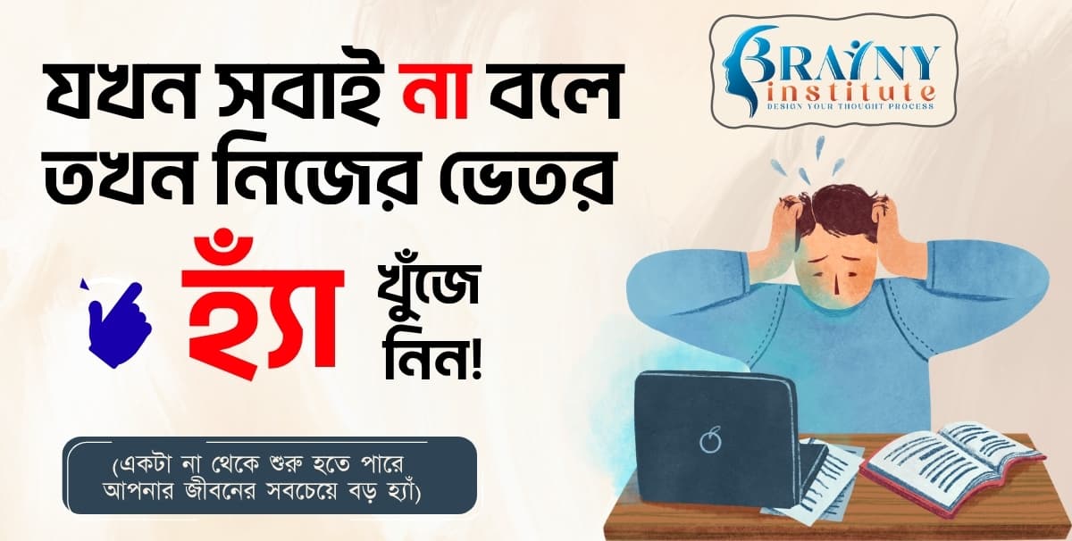 যখন সবাই না বলে, তখন নিজের ভেতর হ্যাঁ খুঁজে নিন!