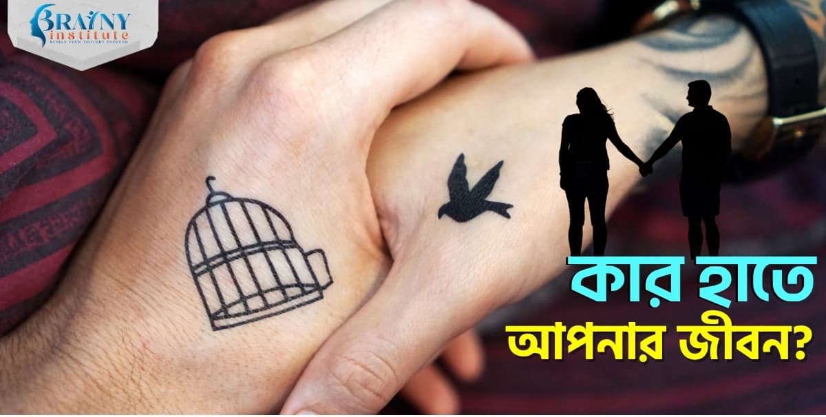 🧠 চিন্তার রিমোট কন্ট্রোল: কার হাতে আপনার জীবন?
